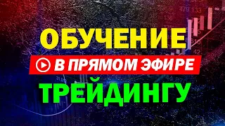 Обучение трейдингу ОНЛАЙН от трейдера АБ