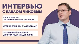 Разговор на тему/Павел Чиков/репрессии/судьба пленных с "Азовстали"/Прогноз: Россия 2022-24//23.5.22