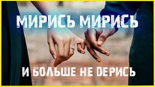 💜Как нужно мириться 💜Мирись, мирись и больше не дерись 💜 Детский стишок