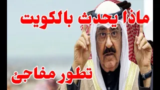 ماذا يحدث بالكويت ؟ د سعد الفقية