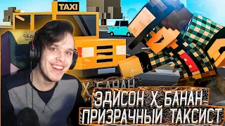 Реакция на ЭДИСОН x БАНАН - Призрачный Таксист 🚖 (feat. EdisonPts) [prod. Капуста]