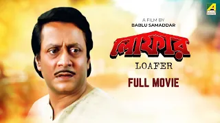 Loafer - Bengali Full Movie | Ranjit Mallick | Lokesh Ghosh | Chumki Choudhury