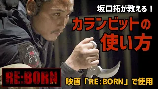 【カランビットの使い方】映画『RE:BORN』で魅せた坂口拓が教える暗○術！