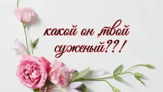 Какой он,человек по судьбе??!