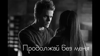 Stefan & Elena || Продолжай без меня