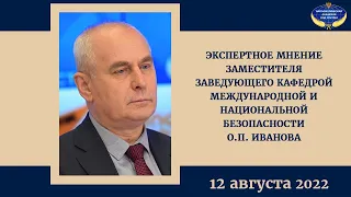Экспертное мнение О.П.Иванова | 12.08.2022