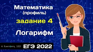 ЕГЭ математика 2022 (профиль) задание 4 (Логарифм)