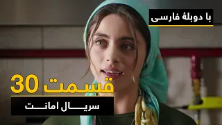 سریال ترکی امانت با دوبلۀ فارسی - قسمت ۳۰ | Legacy Turkish Series ᴴᴰ (in Persian) - Episode 30