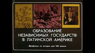 Образование независимых государств в Латинской Америке. Студия Диафильм, 1985 г. Озвучено