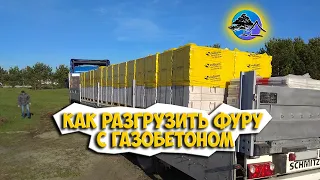 Как РАЗГРУЗИТЬ фуру с газобетоном ДЁШЕВО