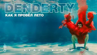 DenDerty - «Как я провёл лето» (Lyric Video)