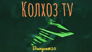 🚜 ТРЕЙЛЕР нашего фильма "КОЛХОЗНИКИ:ФИНАЛ"|🔥Колхоз TV(Сезон-4,Выпуск#20 - юбилейный)