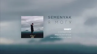SEMENYAK - я могу (EP "Я могу")