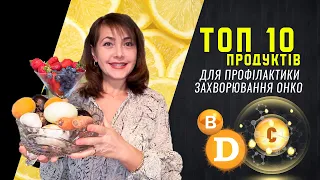 Топ 10 продуктів для профілактики онко захворювань