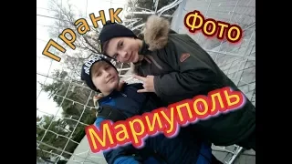 ПРАНК:В Мариуполе.Фоточка