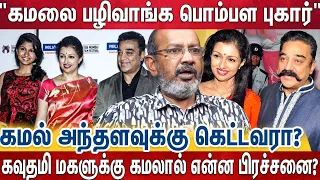 கமல் ஒரு சொடுக்கு போட்டாலே லைன் கட்டி...அவர் அப்படி பட்ட ஆள் இல்ல | Cheyyar Balu Breaking