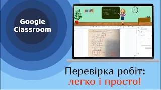 Перевірка учнівських робіт в Google Classroom