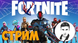 ИГРАЕМ В ФОРТНАЙТ/FORTNITE СТРИМ#3