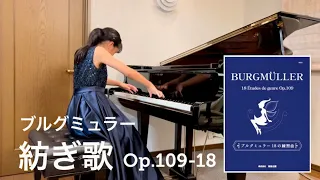 【金賞】紡ぎ歌 ブルグミュラー18の練習曲 第18番 つむぎ歌 ブルグミュラーコンクール Burgmüller  La Fileuse Op.109-18