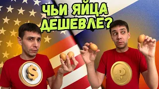 Почему подорожали яйца? Где яйца дешевле в России или в США? Закупка продуктов на неделю с ценами.