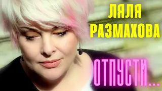 ЛЯЛЯ РАЗМАХОВА - ОТПУСТИ... (ПРЕМЬЕРА КЛИПА)