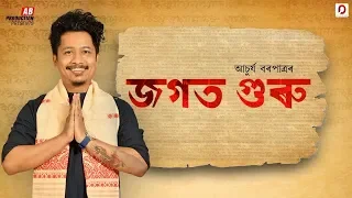 Jogot Guru - Achurjya Borpatra | Xasipat | 2019