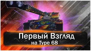 Новая ветка Японский Тяжелых Танков.Type 68 – Отличный ТТ на 9 уровне. ПЕРВОЕ ВПЕЧАТЛЕНИЕ