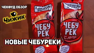 В Чижике Новые Чебуреки / Хуже старых? /