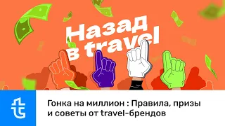 Гонка на миллион: как заработать в travel и выиграть 10 крутых призов этим летом