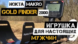 NOKTA MAKRO GOLD FINDER 2000! Обзор на один из лучших металлоискателей для поиска золотых самородков