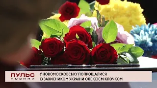 Провели в останню путь захисника України Олексія Клочка