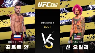 [UFC] 표트르 얀 vs 션 오말리