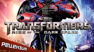 Обзор Transformers: Rise of the Dark Spark. Все искры пропали