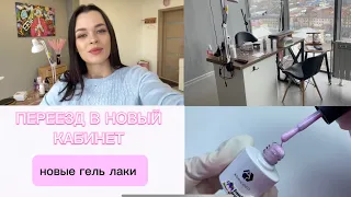 NAIL влог. Переезд в новый кабинет