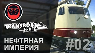 Transport Fever — #02 Нефтяная империя