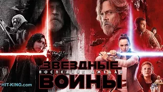 Звездные войны: Последние джедаи - трейлер (дублированный)