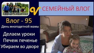 День многодетной мамы - Делаем уроки, печем печенье -Влог 95 будни семьи Савченко