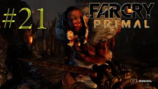 #21•Far Cry Primal•Минус Улл!