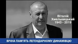 Віталій ХМЕЛЬНИЦЬКИЙ. Вічна пам'ять...