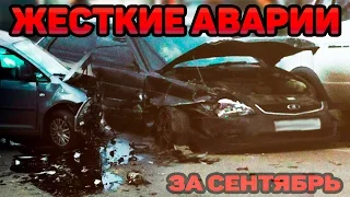 САМЫЕ ЖЕСТКИЕ АВАРИИ ЗА СЕНТЯБРЬ 2016 ПОД МУЗЫКУ