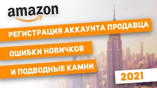 Регистрация аккаунта на Amazon 2021 | Какие нужны документы? | Ошибки новичков и подводные камни