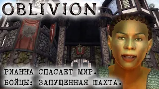 Oblivion 113 Рианна с соплёй под носом Бойцы Запущенная шахта