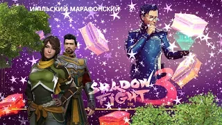 ОТКРЫВАЮ НАГРАДЫ ИЮЛЬСКОГО МАРАФОНА И МАРАФОНА ПОБЕДИТЕЛЕЙ || Shadow Fight 3 #173