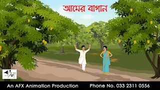 আমের বাগান  বাংলা কার্টুন | Bangla Cartoon | Thakurmar Jhuli jemon | AFX Animation