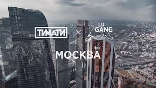 Тимати x GUF - Москва