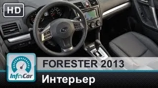 Forester 2013. Часть 2 из 6: Интерьер (Тест-драйв Субару Форестер)