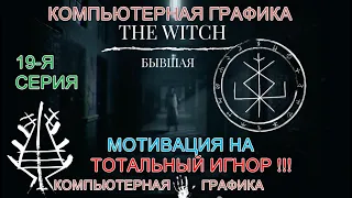 19 серия(ЧАСТЬ 2)13-Й СЕРИИ).МОТИВАЦИЯ НА ПРИМЕНЕНИЕ ТОТАЛЬНОГО ИГНОРА:САМОГО СИЛЬНОГО ОРУЖИЯ,ЗАЩИТЫ