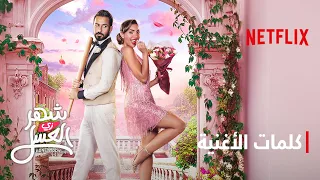 أغنية هيّو | فيلم شهر زي العسل | Netflix