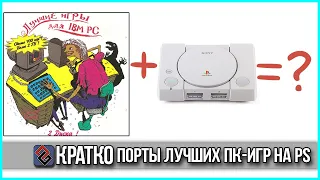 Классика ПК-гейминга на Playstation - 2 #Кратко