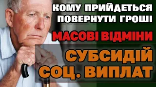 🤬ВІДМІНА СУБСИДІЙ та Соц. Виплат та масові ПЕРЕВІРКИ через порушення